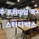 스터디벅스독서실