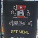 헤로즈커피 - 수원시 권선구 경수대로54번길 54 | 헤로즈커피
