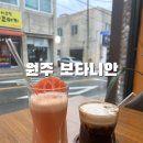 카페보타니 | 원주 단계동카페 보타니안