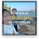 갓샷(Godshott) | ♥️엄마아빠데이트 침투💔|기장 오시리아 해안산책로, 시랑리해녀할매집, 해동용궁사, 갓샷