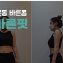 더바른핏 이미지