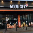 60계치킨천안직산점
