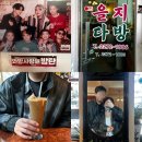 성지다방 | 을지로카페맛집 레트로 카페 을지다방 BTS컴백기념 방탄소년단 촬영지 카페 성지순례