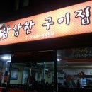 삼삼한구이집 이미지