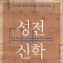 오금로251(에덴교회) | &lt;책&gt; &#34;성전 신학&#34; 읽고