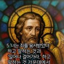 말씀 속의 하루〉군중은 사람들에게 그러한 권한을 주신 하느님을 찬양하였다. 마태오복음 9장 1-8절 2026년 7월 2일 이미지