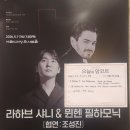 예술의전당 콘서트홀: 라하브 샤니 & 뮌헨 필하모닉(협연: 조성진) 공연 관람 후기(26/5/7, 2층 D블록)