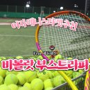 부스트복싱 | 여자테니스라켓추천 : 예쁜 바볼랏 입문용 채 선물 후기