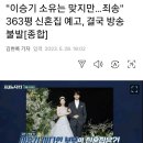 이승기 이다인 부부 363평 신혼집, 의 강력한 반발에 결국 방송 불발 이미지