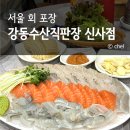 강동수산직판장 | 서울 신사역 횟집 가성비 회 포장 강동수산직판장