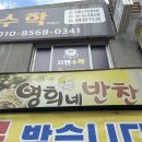 영희네반찬 이미지