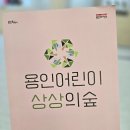 용인아이숲 이미지