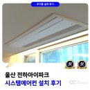 전하아이파크 | 울산 전하아이파크 시스템에어컨 설치
