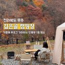 전북 무주 깊은골캠핑장 단풍1등명소 실시간 위치 명당 정보