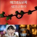 매크로투어