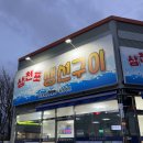산호대로43길3R-2 | 구미 산동 맛집 삼천포생선구이, 아이와 함께 저녁외식하기 좋은 곳