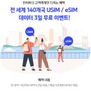 해외여행용 USIM이랑 ESIM 아직도 공짜래~ 필요한 여시들 받아!! 이미지