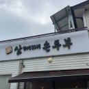 삼대째손두부율량점