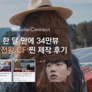 동일에스이피태양광발전소 | 한 달 만에 유튜브 34만뷰 😎 에너지 업계 마케터가 들려주는 <발전왕 CF 찐 제작 후기>