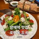 도곡1-106 | 양재역 맛집 로마옥 도곡 후기｜분위기 좋은 이탈리안 레스토랑｜블루리본서베이