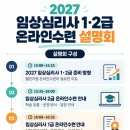 2027 임상심리사 1·2급 수련 설명회(2차, 11월14일) 이미지