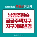 왕숙지구 공인중개사사무소 | 남양주왕숙 공공주택지구 지구계획변경