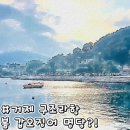 2025년 5월 거제도 낚시여행 후기 및 포인트(봄갑오징어,볼락,원투)