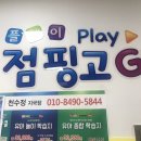 플레이점핑고