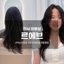 임미용실 | 💇🏻‍♀️ 미사 미용실 [르에브] 천송이 원장, 물결펌 굵은히피펌 비포&amp;애프터 후기