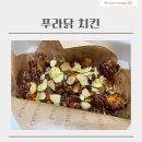 [증평]푸라닭 치킨