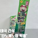 노+리마당 | 태국 기념품 타오케노이 빅롤 김 과자 노 밀가루 다이어트 간식 추천