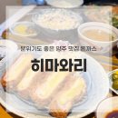 히마와리 - 성북구 한천로78길 45 | 옥정동 돈까스 맛집 히마와리 솔직 후기