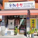 은혜수선 - 의정부시 동일로522번길 68 | 은혜수선