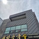 533 | 대전 현지인 로컬 대성콩국수 후기|한화이글스 류현진 선수 맛집