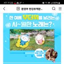 한강유역환경청 한 여름 무더위를 날리는 시원한 노래는?(~8.12) 이미지