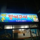 어촌장어구이식당 네이버블로그