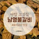 남영불갈비 이미지