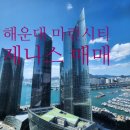 제니스마린부동산중개 | 해운대 제니스 마린시티 두산위브더제니스 52평 매매