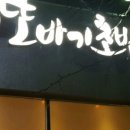 또바기초밥 이미지