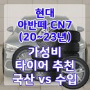 세미타이어 | 현대 아반떼 CN7(20~23년) 가성비 타이어 추천 국산 vs 수입 비교