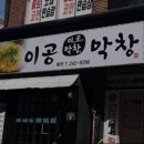 이공막창 이미지