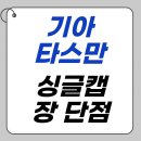 화목농자재 | 타스만 싱글캡 장점과 단점 – 실제 구매자 후기 요약