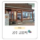 왕조떡집 - 남구 서문대로 759-1 | [공주맛집] 최고의 인절미 맛을 자랑하는 공주궁중떡집