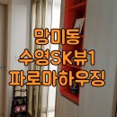 수영 SK VIEW 1단지 이미지