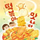 나는떡볶이