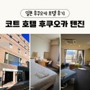 호텔자유2 | 일본 후쿠오카 3박 4일 자유여행 코트호텔 후쿠오카 텐진 2일 숙박 후기