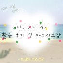 [ 08/27 ] SNS온라인마케팅 마스터하기 | [대외활동] 여담기자단 9기 활동 후기 및 마무리소감🪽 (feat. 10월 우수기자상&amp;10기 모집 안내 🌀)