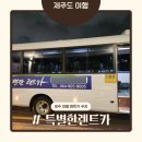 특별한렌트카 | 제주공항 렌트카 추천 특별한렌트카｜4박 5일 이용후기, 셔틀 편하고 공항 가까운 곳