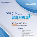 2014 한경 골프 박람회(The Glof Show 2014) 개최__2014년 10월09(목)~10월12일(일) SETEC 이미지