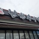 남원보석추어탕 | 논산 맛집:정담 남원 추어탕 현지인이 찾는 맛집